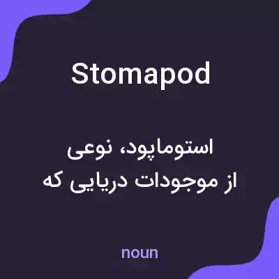 معنی stomapod به فارسی معنی stomapod به فارسی