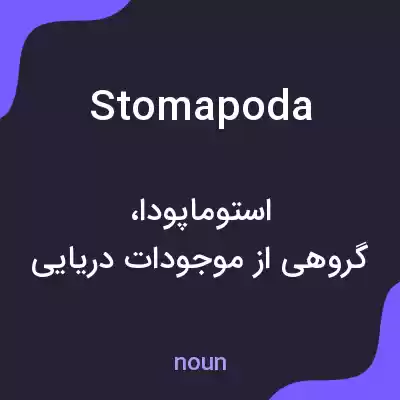 معنی stomapoda به فارسی معنی stomapoda به فارسی