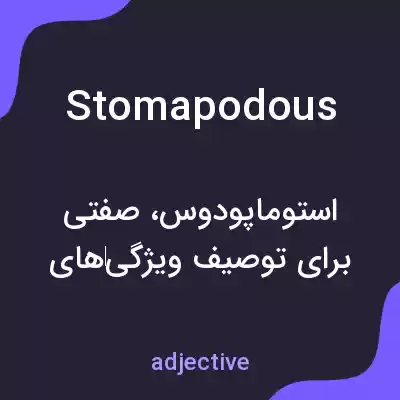 معنی stomapodous به فارسی معنی stomapodous به فارسی