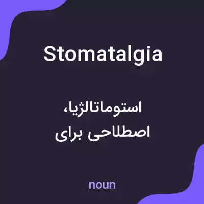 معنی stomatalgia به فارسی معنی stomatalgia به فارسی