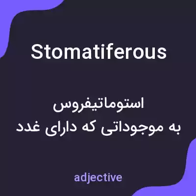 معنی stomatiferous به فارسی معنی stomatiferous به فارسی