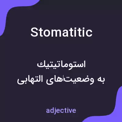 معنی stomatitic به فارسی معنی stomatitic به فارسی