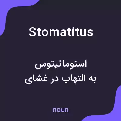 معنی stomatitus به فارسی معنی stomatitus به فارسی