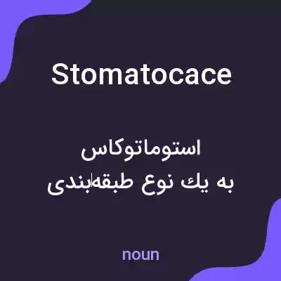 معنی stomatocace به فارسی معنی stomatocace به فارسی
