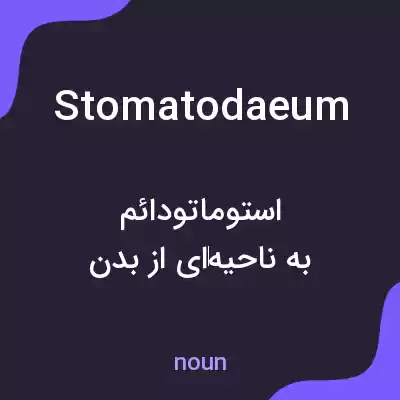 معنی stomatodaeum به فارسی معنی stomatodaeum به فارسی