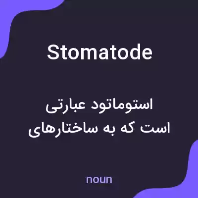 معنی stomatode به فارسی معنی stomatode به فارسی