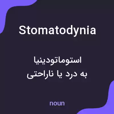 معنی stomatodynia به فارسی معنی stomatodynia به فارسی