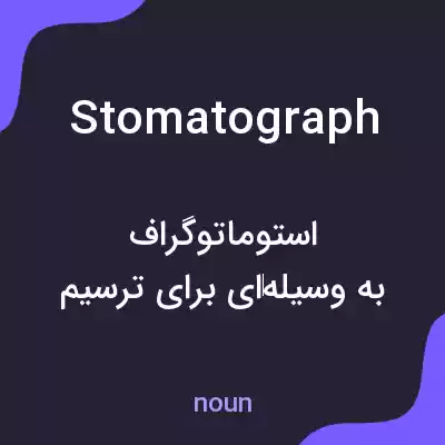 معنی stomatograph به فارسی معنی stomatograph به فارسی