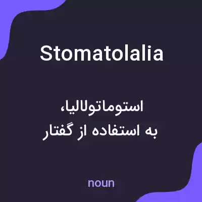 معنی stomatolalia به فارسی