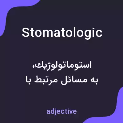 معنی stomatologic به فارسی معنی stomatologic به فارسی
