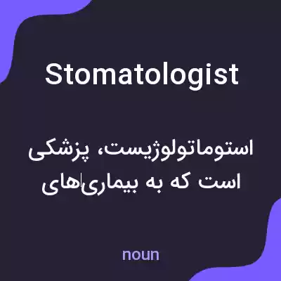 معنی stomatologist به فارسی معنی stomatologist به فارسی