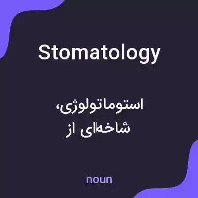 معنی stomatology به فارسی