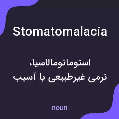 معنی stomatomalacia به فارسی معنی stomatomalacia به فارسی