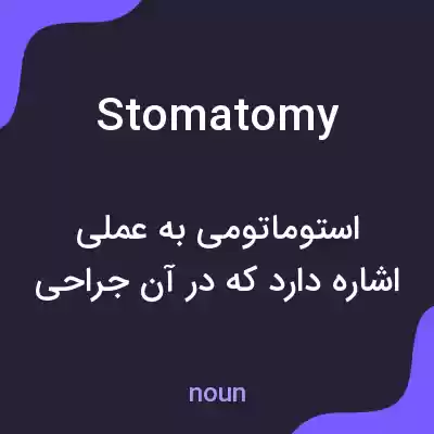 معنی stomatomy به فارسی