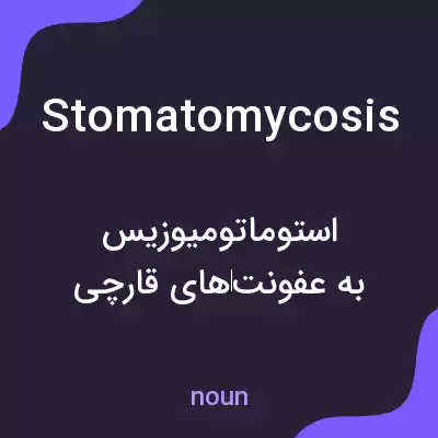 معنی stomatomycosis به فارسی