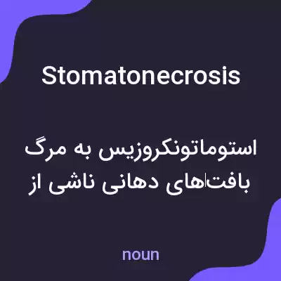 معنی stomatonecrosis به فارسی