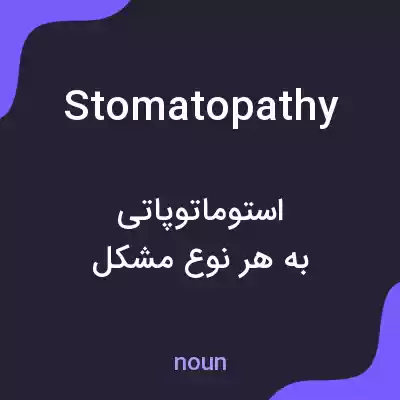 معنی stomatopathy به فارسی