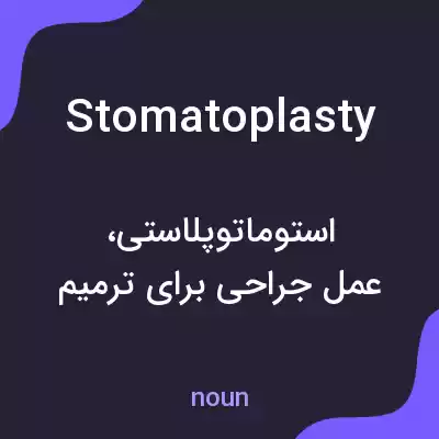 معنی stomatoplasty به فارسی معنی stomatoplasty به فارسی