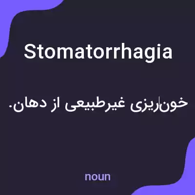 معنی stomatorrhagia به فارسی
