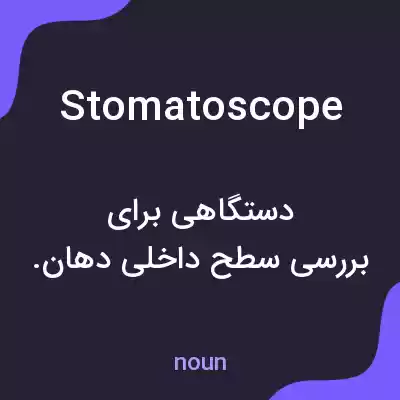 معنی stomatoscope به فارسی