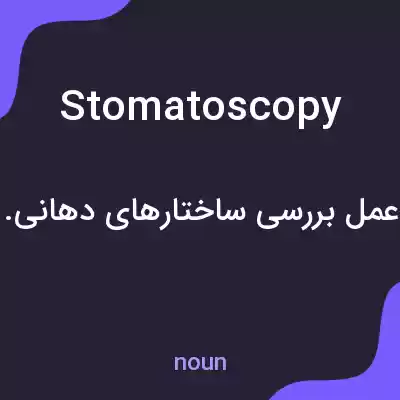 معنی stomatoscopy به فارسی
