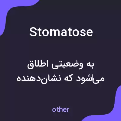 معنی stomatose به فارسی معنی stomatose به فارسی