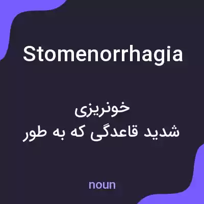 معنی stomenorrhagia به فارسی