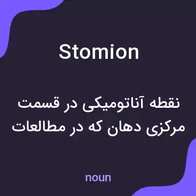 معنی stomion به فارسی معنی stomion به فارسی