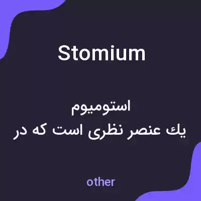 معنی stomium به فارسی