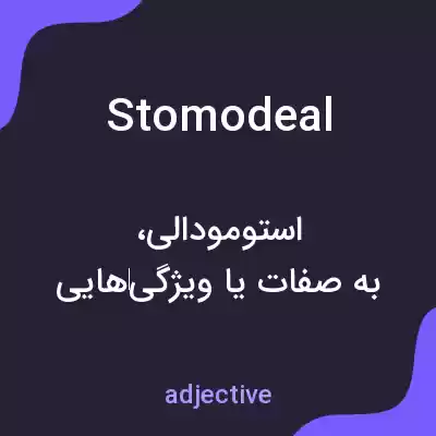 معنی stomodeal به فارسی معنی stomodeal به فارسی