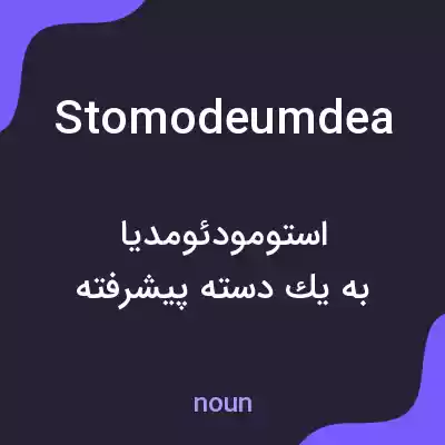 معنی stomodeumdea به فارسی معنی stomodeumdea به فارسی
