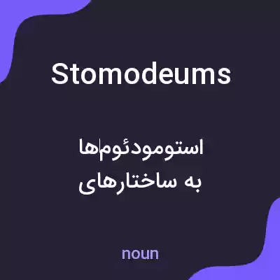 معنی stomodeums به فارسی معنی stomodeums به فارسی