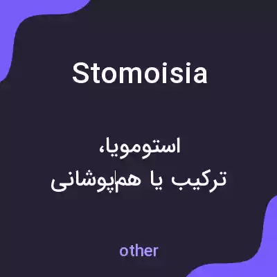 معنی stomoisia به فارسی
