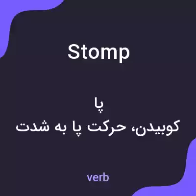 معنی stomp به فارسی معنی stomp به فارسی