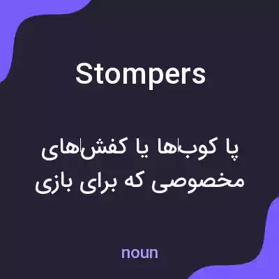 معنی stompers به فارسی