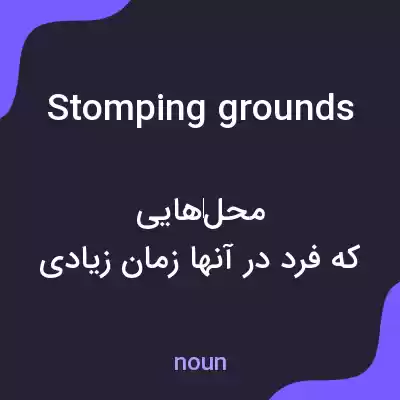 معنی stomping grounds به فارسی معنی stomping grounds به فارسی