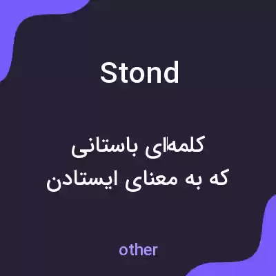 معنی stond به فارسی معنی stond به فارسی