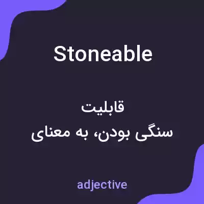 معنی stoneable به فارسی معنی stoneable به فارسی