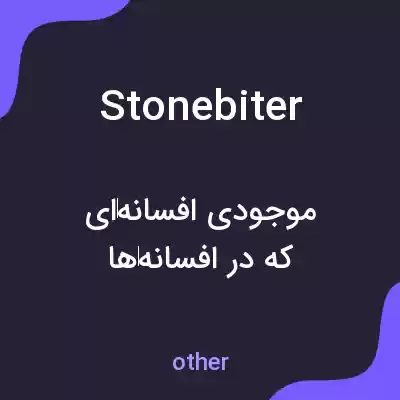 معنی stonebiter به فارسی معنی stonebiter به فارسی
