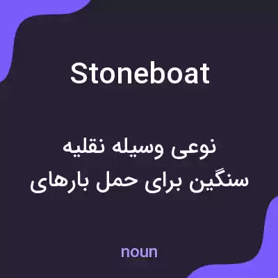 معنی stoneboat به فارسی معنی stoneboat به فارسی