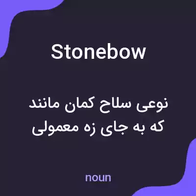 معنی stonebow به فارسی معنی stonebow به فارسی