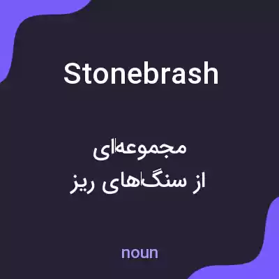 معنی stonebrash به فارسی