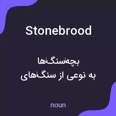 معنی stonebrood به فارسی معنی stonebrood به فارسی