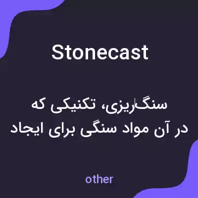 معنی stonecast به فارسی معنی stonecast به فارسی
