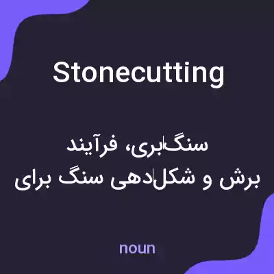 معنی stonecutting به فارسی معنی stonecutting به فارسی