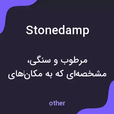 معنی stonedamp به فارسی معنی stonedamp به فارسی