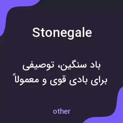معنی stonegale به فارسی معنی stonegale به فارسی