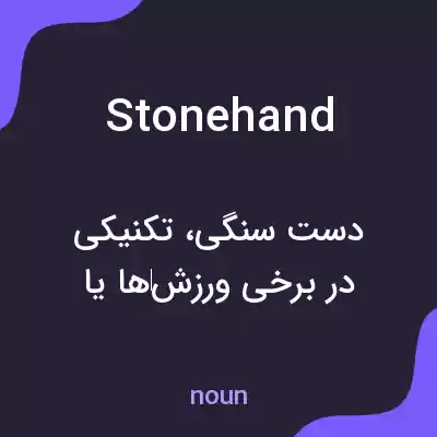 معنی stonehand به فارسی معنی stonehand به فارسی