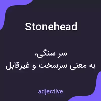 معنی stonehead به فارسی معنی stonehead به فارسی