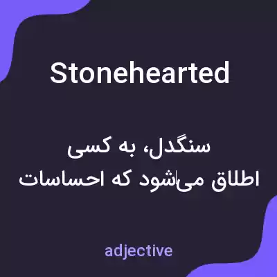 معنی stonehearted به فارسی معنی stonehearted به فارسی